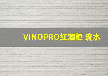 VINOPRO红酒柜 流水